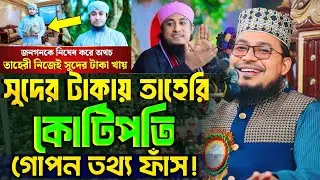 সুদের টাকায় তাহেরি কোটিপতি গোপন তথ্য ফাঁস! কবির বিন সামাদ || New waz 2026 || Kabir Bin Samad 