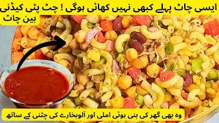 Macaroni kidney Bean Chaat with Homemade Imli & Aloo bukhara ki Chatni | Shahida Zaika Kitchen
