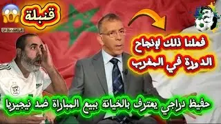 قنبلة حفيظ دراجي يعترف بالخيانة و بيع المباراة ضد نيجيريا و يبرر ذلك بإنجاح الدورة 😱