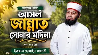 আশেকেরী আসল জান্নাত সোনার মদিনা || বাংলা নতুন গজল || মুহাম্মদ ইকবাল হোসাইন || Iqbal Hossain Qadri