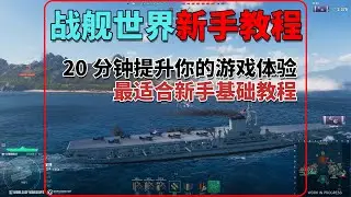 新手教程，20分钟提升你的战舰世界基础游戏水平