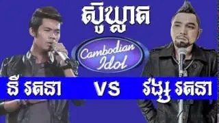 ស៊ូឃ្លាត - Sou Kleat ( Ny Rattana & Vong Rattana)