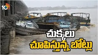 చుక్కలు చూపిస్తున్న బోట్లు | Removal Of Boats At Prakasam Barrage | 10TV Digital