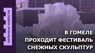 Фестиваль снежных скульптур в Гомеле / Школьник унес холодильник / Отчим избивал падчерица