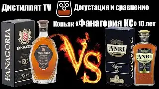 Коньяк &laquo;Фанагория КС&raquo; 10 лет сравнение с 