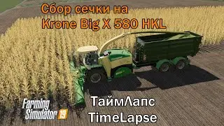 TimeLapse | Сбор сечки c помощью Krone Big X 580 HKL | Farming Simulator 19