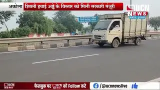 Akola - शिवनी हवाई अड्डे के विस्तार को मिली सरकारी मंजूरी