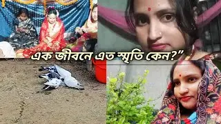 এক জীবনে এত স্মৃতি কেন? আজ ননদের বিয়ে