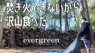 【4】強風なので爆食いキャンプ！初心者キャンパーはやがて牛になりました？｜女1人新年会キャンプ |車中泊キャンプ|ソロキャンプ|Evergreen