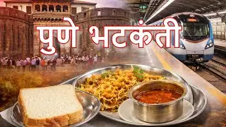 Pune Walking Tour - ही मिसळ खाल्ली का? | Shaniwar Wada | Dagdusheth | मंडई मेट्रो | Lal Mahal