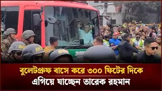 বু*লে*টপ্রুফ বাসে করে ৩০০ ফিটের দিকে এগিয়ে যাচ্ছেন তারেক রহমান | Face The People