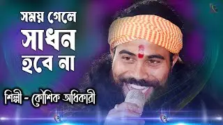 সময় গেলে সাধন হবে না ! কৌশিক অধিকারি ! Somoy Gele Sadhon Hobe Na ! Koushik Adhikari ! লালনগীতি !
