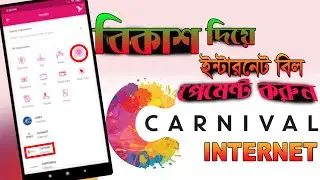 Carnival Internet Bill Payment l Bkash Diye Carnival Inter bill Payment l Bangla Tutorial