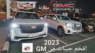 سيارات يوكن/كاديلاك اسكاليد م٢٠٢٣ DENALI vs ESCALADEمقارنة