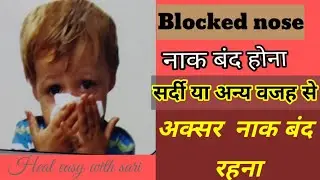 BLOCKED NOSE? NAAK BANDH HAI? | DONT WORRY TRY THIS EASY REMEDY| HEAL EASY WITH SARI