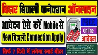 New Bijli Connection Ke Liye Online Kaise Kare ✅ बिहार बिजली कनेक्शन Online Apply ✅ New Electricity