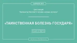 П. В. Мультатули - ТАИНСТВЕННАЯ БОЛЕЗНЬ ГОСУДАРЯ. Лекция 4.
