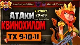 КРАСИВЕЙШИЙ КВИНОХИЛ НА ТХ9-ТХ10-ТХ11 🔥 TheGatеsОfHell vs Ghost Team 🔥Blitzkrieg | Hi-Light S4W5