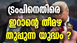 ട്രംപിന് ശവക്കുഴി ഒരുക്കി ഇറാൻ ?