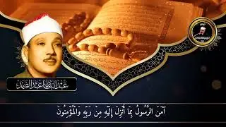 حصن منزلك بسورة البقرة - بـ صوت الشيخ عبدالباسط عبدالصمد