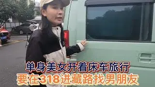 单身美女开着小车穷游，要在318进藏路上找到男朋友带回家【木公旅拍】
