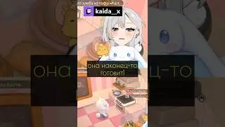 МышЪ и навыки готовки #kaida__x #vtuber #ruvtuber #витубер #втубер #twitch #мем #anime #аниме