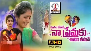 Latest Love Failure Song | Mosam Chesavee Na Premaku FULL Song | Love Song | Lalitha Audios & Videos