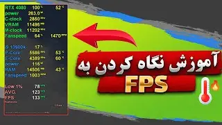 آموزش دیدن fps در بازی ها | Learning to see fps in games
