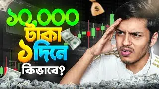 Binary Trading দিয়ে মাত্র ১ দিনে ১০হাজার টাকা ইনকাম! 🔥| How To Earn 100$ in 1 Day Trading