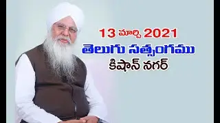 13 March  2021 Telugu Satsang Kisannagar || Baba Sant Ramsingh ji Maharaj