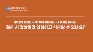 [슬기로운 연하장애 알기] 26. VFSS FESS 검사 시 정상이면 안심하고 식사할 수 있나요