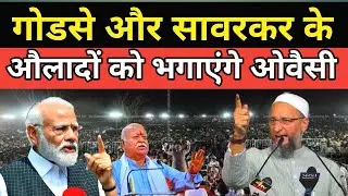 Godse aur Savarkar ke Auladon ko bhagayenge Asaduddin Owaisi | Owaisi today speech | Owaisi speech