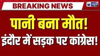 Indore Water Contamination Congress Protest: दूषित पानी से 15 मौतों पर बड़ा प्रदर्शन | Congress |