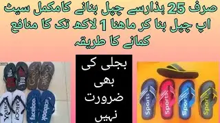 Invest 15 Thousands & Earn 2 Lac's per Month at Home with this small huwaii chappal Making Machine