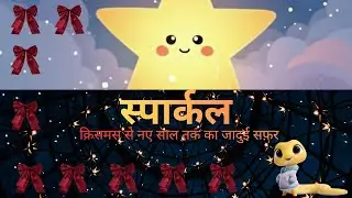 Sparkle तारा ⭐ | बच्चों के लिए जादुई Christmas और New Year कहानी | Lelo the Snake