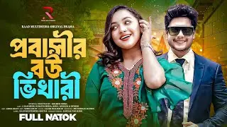 প্রবাসীর বউ ভিখারি | Probasir Bow Vikhari | নতুন বাংলা নাটক | A Rob Megh | Sumaiya Mirza | Kona