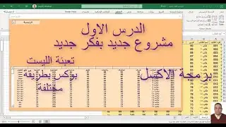 برمجة الاكسل / مشروع جديد بفكر جديد / الدرس الاول / تعبئة الليست بوكس بطريقة مختلفة