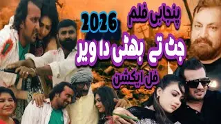 JUTT TE BHATTI DA WER Full new movie pakistani action film 2026 love story panjabi film #jutt