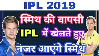 IPL 2019: Steve Smith Fully Fit And Will Play In IPL 2019 | Good News Smith Back In Nets And IPL