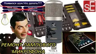 Ремонт  лампового Микрофона  Se Electronics Gemini 5