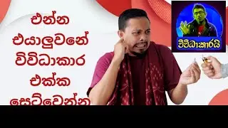 ආයුබෝවන්🙏යාලුවනේ අපි ආවා🙋