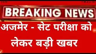RPSC SET Exam 2021 Latest News //college lecturer exam date latest news