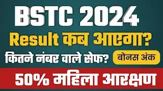 BSTC cutoff 2024 | Bstc 30 june paper cutoff 2024 | BSTC Result 2024| BSTC 2024 result kab aayega