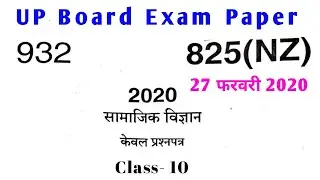 UP Board Class 10 Social Science Paper 2020 || Class 10 Social Science Question Paper 2020 UP Board