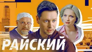 Райский: Серии 31-40 ПОДРЯД