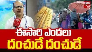 ఈసారి ఎండలు దంచుడే దంచుడే | Weather Department Officer Srinivas Alert On Summer | BIG TV