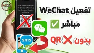 طريقة تفعيل Wechat بدون Code QR