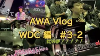 AWA Vlog WDC編 #3-2
