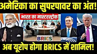 अब भारत के ब्रिक्स में शामिल होगा यूरोप? France to Join BRICS Decision | US Trump | PM MODI