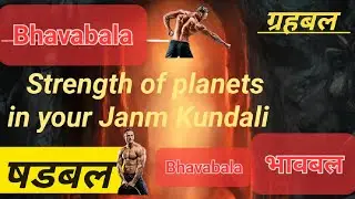 भाव बल निकालना सीखें  Bhava Bala Calculation आसान ज्योतिष